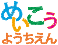 明幸幼稚園 - 新潟県長岡市