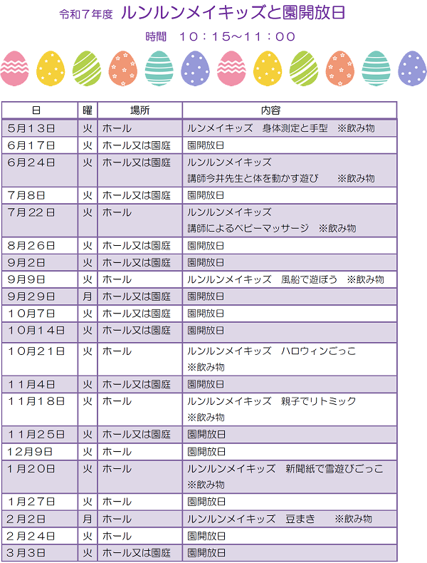 ルンルンメイキッズ日程2025-3