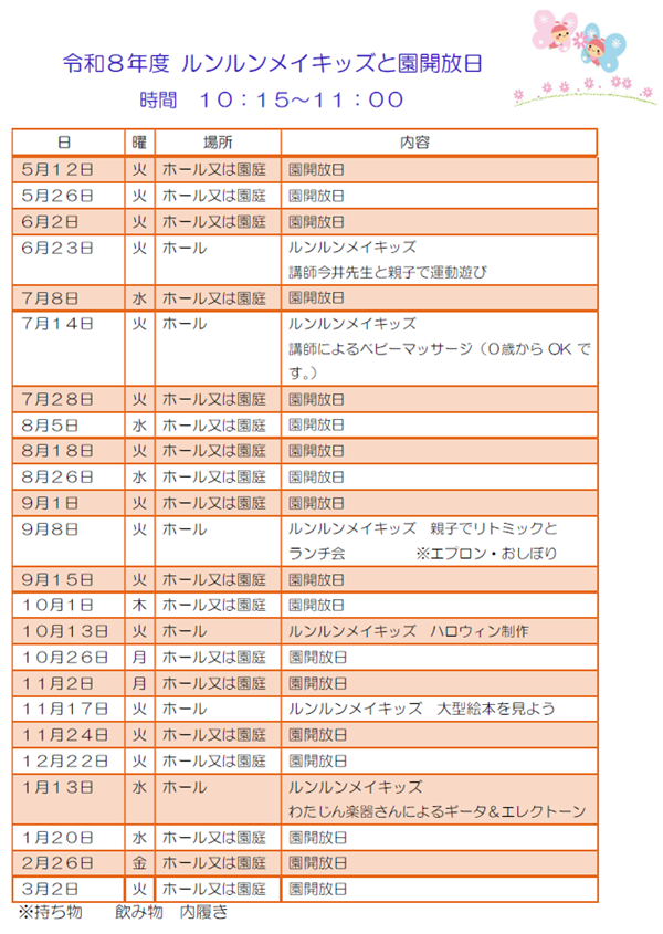 ルンルンメイキッズ日程2026-3