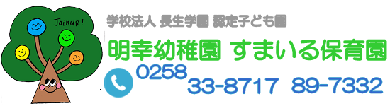 明幸幼稚園 すまいる保育園 - 新潟県長岡市 認定こども園