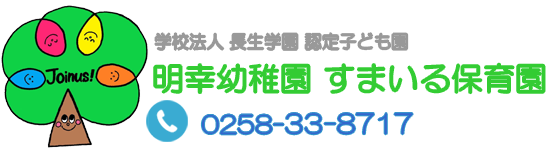明幸幼稚園 すまいる保育園 - 新潟県長岡市 認定こども園
